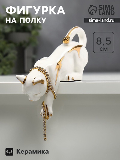 Фигурка настольная керамика «Кошка бело-золотистая с цепочкой из страз», на полку, стол, 8.5×5.5×17 см