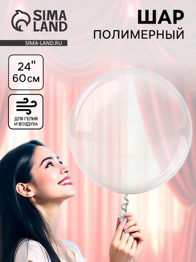 Воздушный шар полимерный 24" «Сфера»