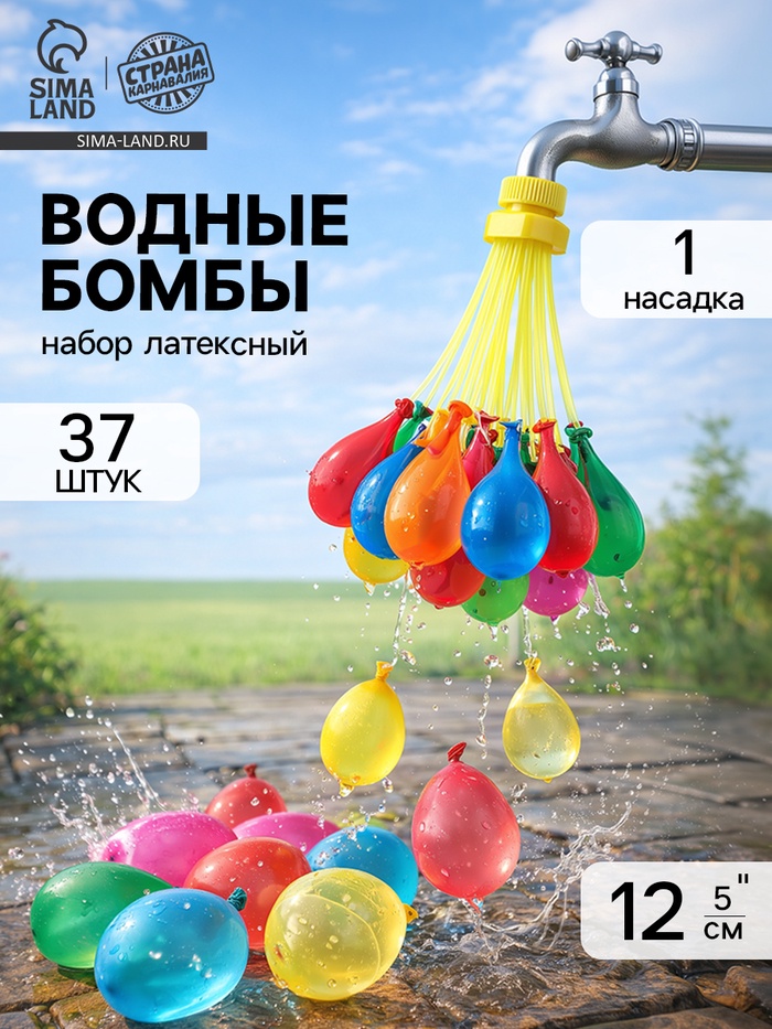Водяные бомбочки «Шар», 1 насадка, 37 шаров, МИКС - Фото 1