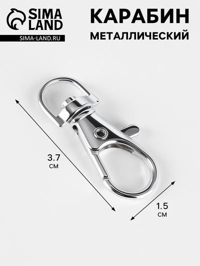 Основа для брелока карабин металл серебро 3,7х1,5 см
