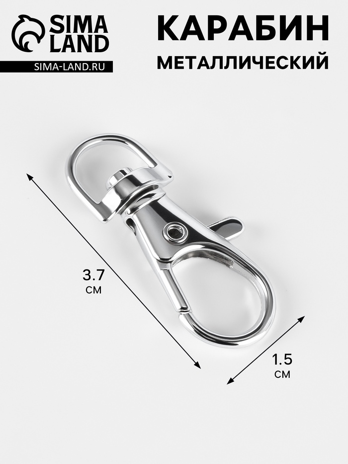 Карабин металлический, 3.7×1.5 см - Фото 1