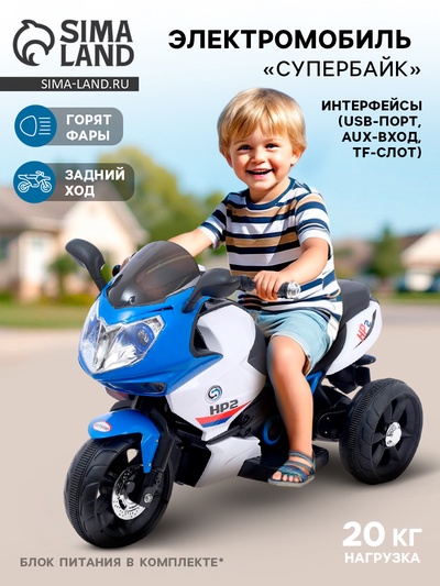 Электромобиль «Супербайк», USB, световые эффекты, цвет синий