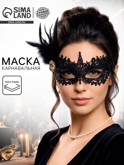 Карнавальная маска «Незнакомка», с пером, ажурная