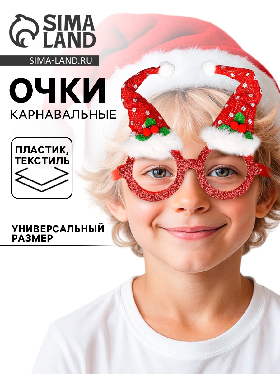 Карнавальные очки «Новогодний колпак» (2326829) - Купить по цене от 119 ...