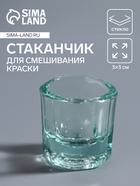 Стаканчик стеклянный для смешивания краски, 3×3 см, прозрачный - Фото 1