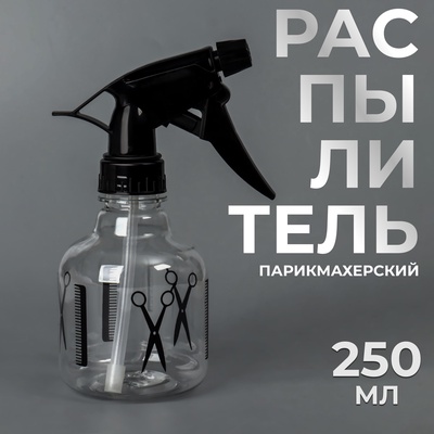 Распылитель парикмахерский, 250 мл, чёрный, прозрачный