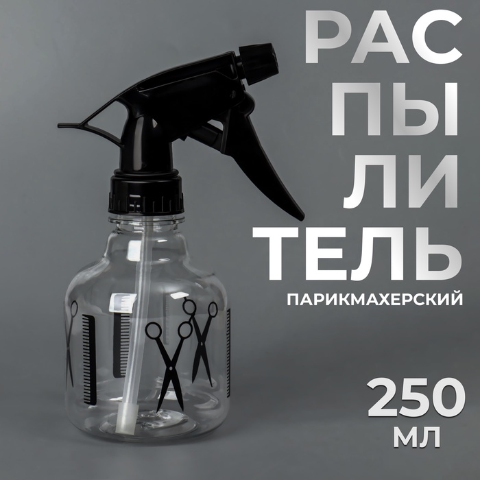 Распылитель парикмахерский, 250 мл, чёрный, прозрачный - Фото 1