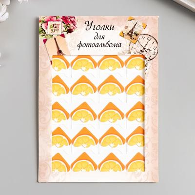 Набор уголков с кармашком для фотографий 24 уголка "Дольки фруктов" МИКС 12,7х9,5 см