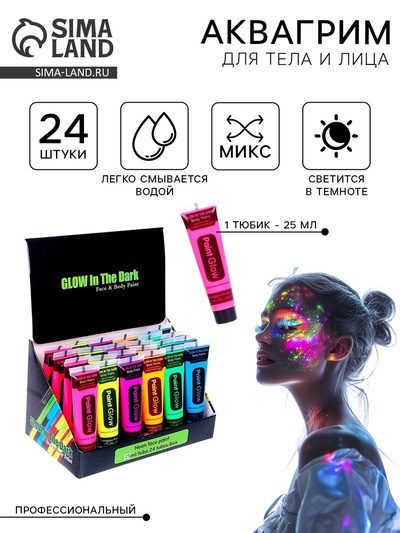 Грим для лица, неон, светится ночью, 25 мл., МИКС