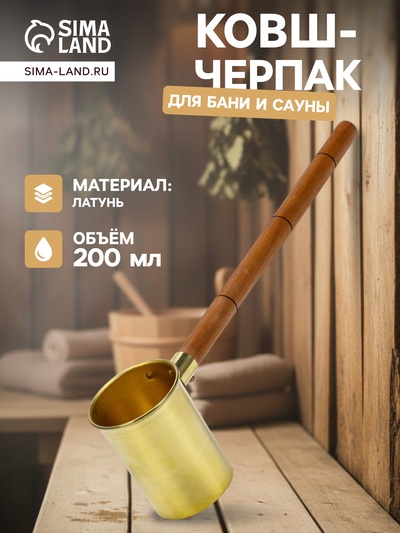Ковш - черпак для бани и сауны, 200 мл, латунь, деревянная ручка