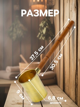 Ковш - черпак для бани и сауны, 200 мл, латунь, деревянная ручка