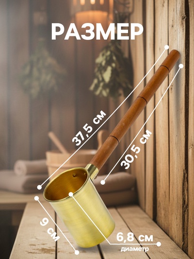 Ковш - черпак для бани и сауны, 140 мл, латунь, деревянная ручка