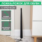 Ложка для обуви Доляна, с крючком, металлическая, 52×4 см, чёрная - Фото 1