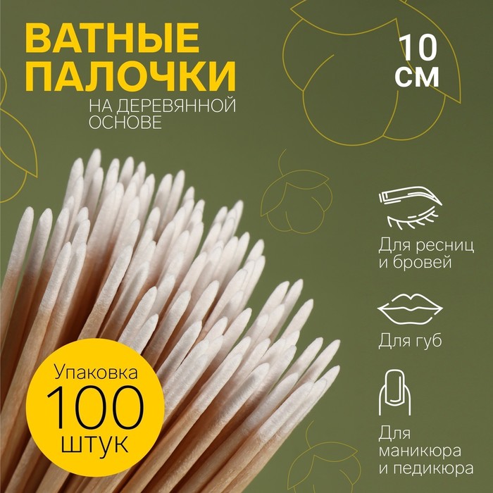 Ватные палочки на деревянной основе, заострённые, 10 см, 100 шт. - Фото 1