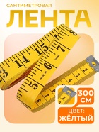 Сантиметровая лента портновская, 300 см (см/дюймы), цвет жёлтый - Фото 1