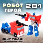 Робот «Герой» - Фото 1