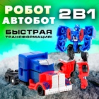 Робот «Автобот», трансформируется - Фото 1