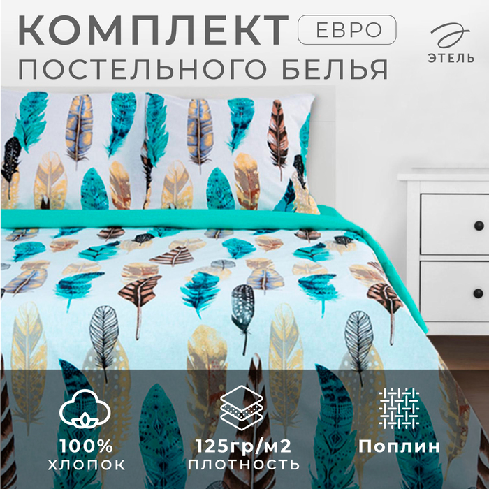 Постельное бельё "Этель" Евро Перья 200*217 см, 240*220 см, 70*70 см - 2 шт, поплин - Фото 1