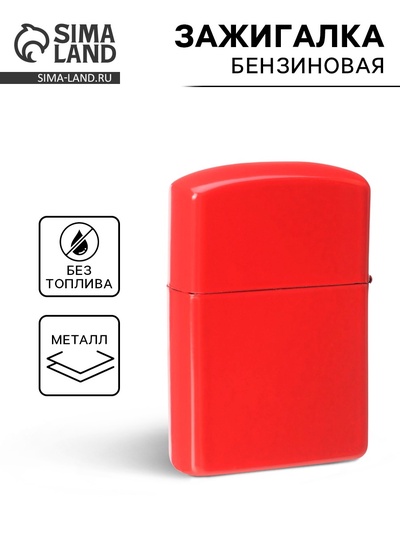 Зажигалка бензиновая «Классика», красный, кремний