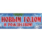 Гирлянда-плакат новогодняя "С Новым годом и Рождеством!" - Фото 2