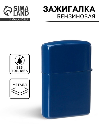 Зажигалка бензиновая «Классика», 5.5×3.5 см, синяя