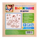 Доска для выжигания "Снегирь" 15 х 15 см - Фото 4