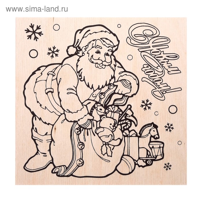 Доска для выжигания "С Новым Годом" Дед Мороз с подарками - Фото 1