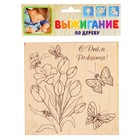 Доска для выжигания "С Днём Рождения!" тюльпаны, бабочки - Фото 3