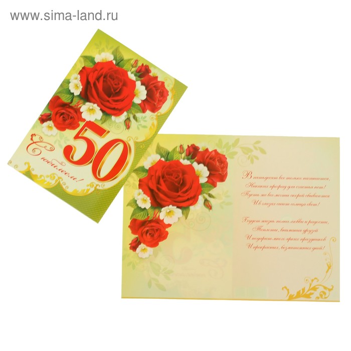 Открытка "С Юбилеем! 50" красные розы, А4 - Фото 1