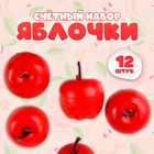 Счётный набор "Красные яблочки", 12 шт., яблоко: 3,5 × 3 см - фото 297942663