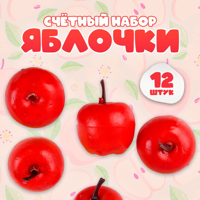 Счётный набор "Красные яблочки", 12 шт., яблоко: 3,5 × 3 см - Фото 1