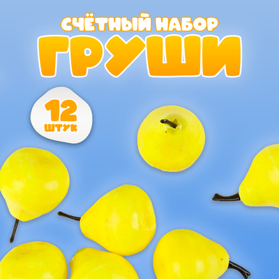 Счётный набор "Груши", 12 шт., размер груши: 3,5 × 3 см