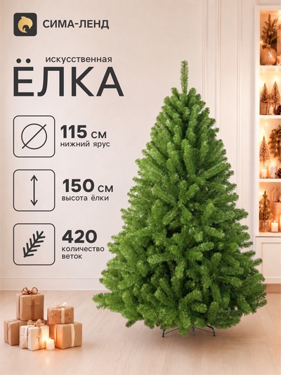 Искусственная ёлка «ЕлкиТорг. Дивная», 150 см, d нижнего яруса 115 см, 420 ПВХ веток на крючках