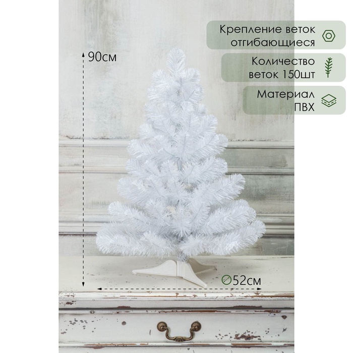 Искусственная ёлка белая «Жемчужная» 90 см, d нижнего яруса 52 см, 150 ПВХ веток отгибаются - Фото 1
