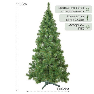 Искусственная ёлка «Европейская» 150 см, d нижнего яруса 102 см, 346 ПВХ ветки отгибаются