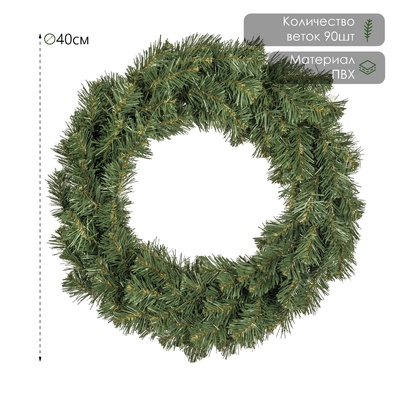 Венок новогодний d=40 см «ЕлкиТорг. Звёздный» 90 ПВХ веток