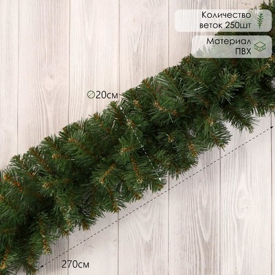Гирлянда новогодняя «Елкиторг. Звездная» ёлочная, 270 см, d=20 см, 250 ПВХ веток