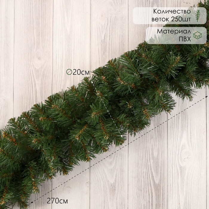 Гирлянда новогодняя «Елкиторг. Звездная» ёлочная, 270 см, d=20 см, 250 ПВХ веток - Фото 1