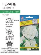 Семена комнатных цветов Герань «Белая», F1, 5 шт., «Престиж семена» - Фото 1