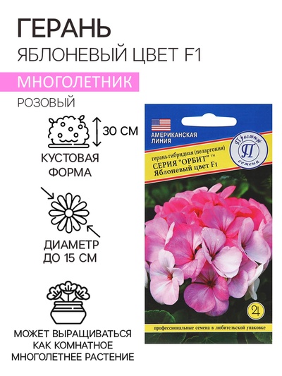 Семена комнатных цветов Герань "Яблоневый цвет", F1, 5 шт.