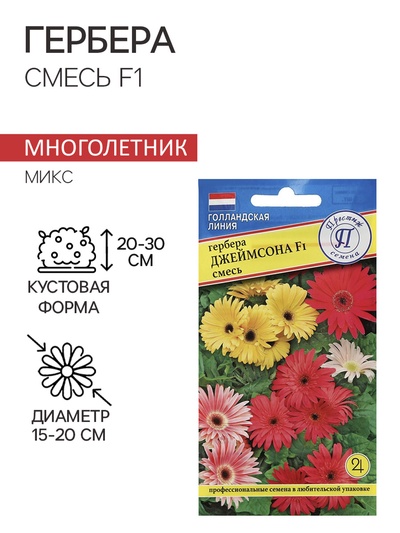Семена комнатных цветов Гербера «Джеймсона», F1, 5 шт., смесь, «Престиж семена»