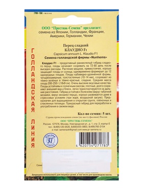 Семена Перец сладкий "Клаудио" F1, 5 шт