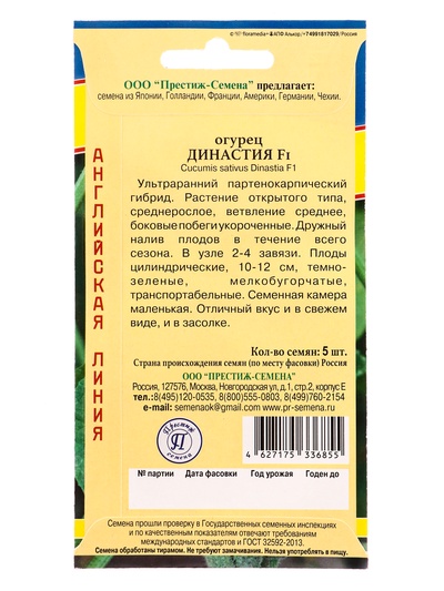Семена огурца «Династия», F1, 5 шт.