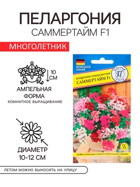 Семена комнатных цветов Пеларгония 'Саммертайм', Смесь F1, 5 шт.