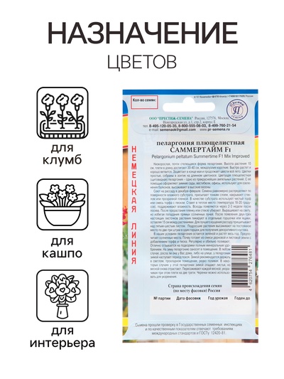 Семена комнатных цветов Пеларгония "Саммертайм", Смесь F1, 5 шт.