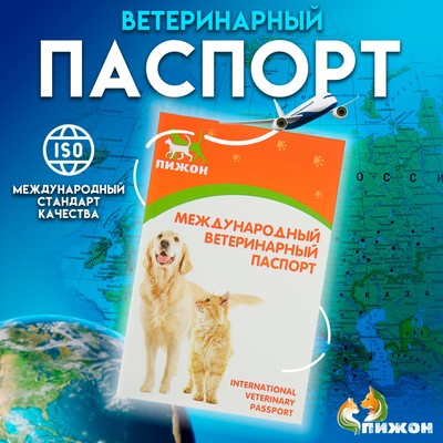 Ветеринарный паспорт международный универсальный "Пижон", 36 страниц