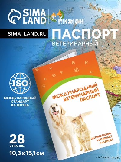 Ветеринарный паспорт международный универсальный «Пижон», 28 страниц