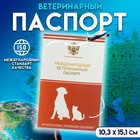 Ветеринарный паспорт международный универсальный с гербом, 36 страниц - Фото 1