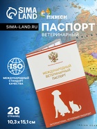 Ветеринарный паспорт международный универсальный, 28 страниц, с гербом - Фото 1