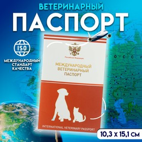 Ветеринарный паспорт международный универсальный с гербом, 36 страниц 2728047